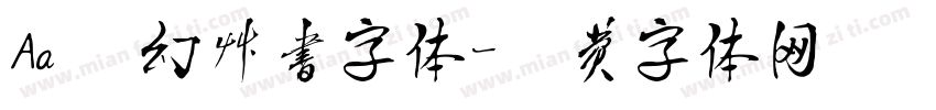Aa 简约草书字体字体转换